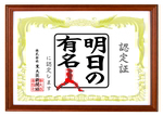 中央に明日の有名人と書かれた認定証